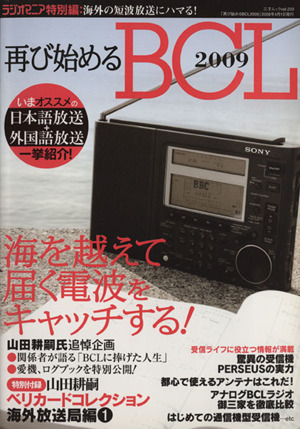 再び始めるBCL2009