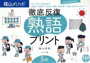 徹底反復 熟語プリント5年