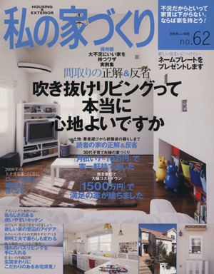 私の家づくり(No.62) 美しい部屋別冊