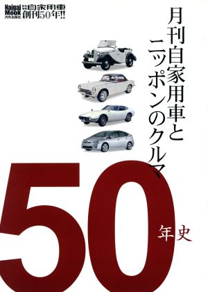 月刊自家用車とニッポンのクルマ50年史
