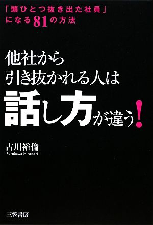 他社から引き抜かれる人は「話し方」が違う！