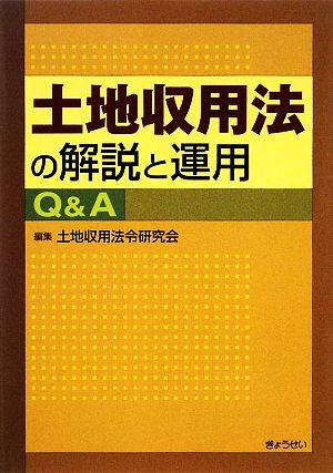 土地収用法の解説と運用Q&A