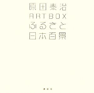 ふるさと日本百景 原田泰治ART BOX 講談社ART BOX