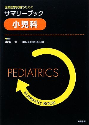 医師国家試験のためのサマリーブック 小児科