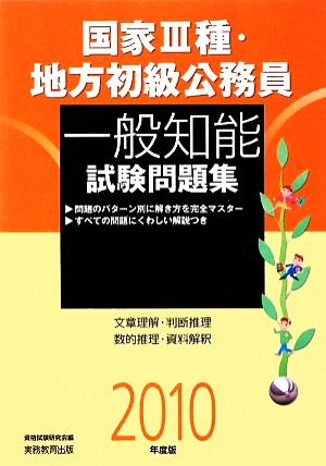 国家3種・地方初級公務員 一般知能試験問題集(2010年度版)