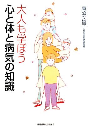 大人も学ぼう心と体と病気の知識