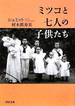 ミツコと七人の子供たち 河出文庫