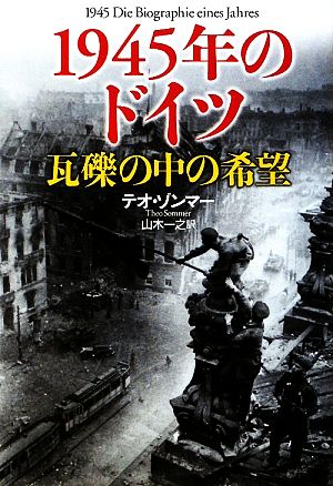 1945年のドイツ 瓦礫の中の希望