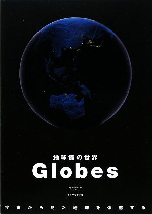 Globes 地球儀の世界