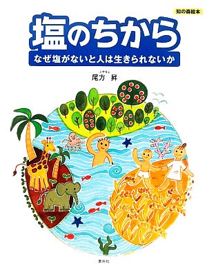 塩のちから なぜ塩がないと人は生きられないか 知の森絵本