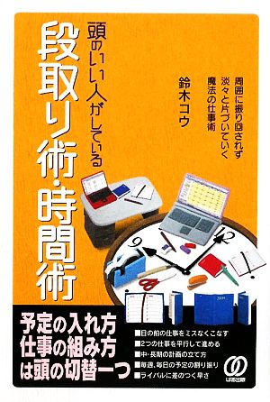 頭のいい人がしている段取り術・時間術 周囲に振り回されず淡々と片づいていく魔法の仕事術