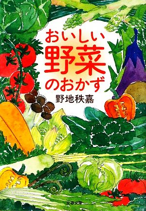 おいしい野菜のおかず 文春文庫