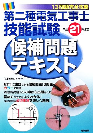 13問題完全攻略 第二種電気工事士技能試験候補問題テキスト(平成21年度版)