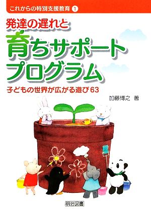 発達の遅れと育ちサポートプログラム 子どもの世界が広がる遊び63 これからの特別支援教育1