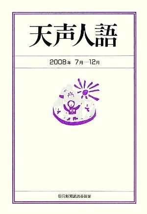 天声人語(2008年7月-12月)