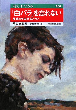 「白バラ」を忘れない 反戦ビラの過去と今と 母と子でみる