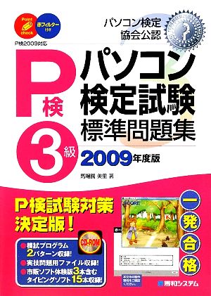 パソコン検定試験3級標準問題集(2009年度版)