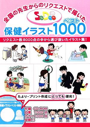 SeDoc保健イラストベスト1000 全国の先生からのリクエストで描いた