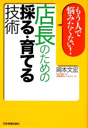 もう人で悩みたくない！店長のための採る・育てる技術