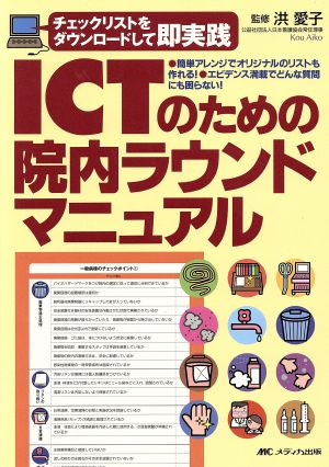 ICTのための院内ラウンドマニュアル