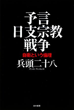 予言 日支宗教戦争 自衛という倫理