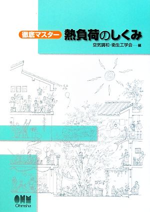 徹底マスター 熱負荷のしくみ