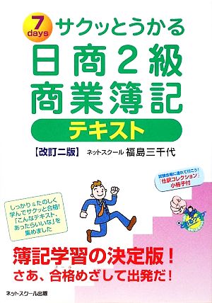 サクッとうかる日商2級 商業簿記テキスト