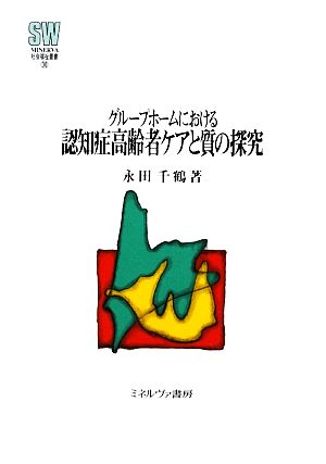 グループホームにおける認知症高齢者ケアと質の探究 MINERVA社会福祉叢書30