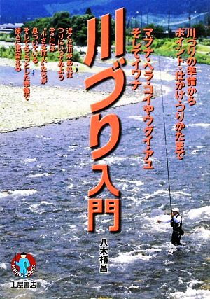 川づり入門 川づりの準備からポイント・仕かけ・つりかたまで FISHING SERIES