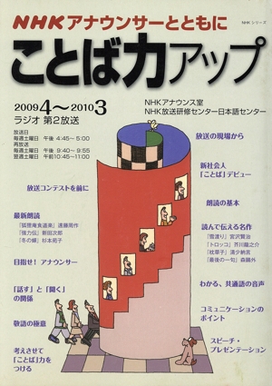 NHKアナウンサーとともに ことば力アップ(2009.4～2010.3) NHKシリーズ