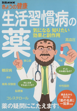 きょうの健康別冊 生活習慣病の薬 気になる知りたい効果と副作用 別冊NHKきょうの健康