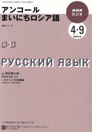 ラジオ アンコールまいにちロシア語2009年度パート1 中古本・書籍