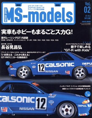 MS-models(Vol.2) モータースポーツとモデルカー&ホビーのディープで幸せな関係-実車もホビーもまるごとスカG！/あの1戦、この1台。長谷見昌弘 SAN-EI MOOK