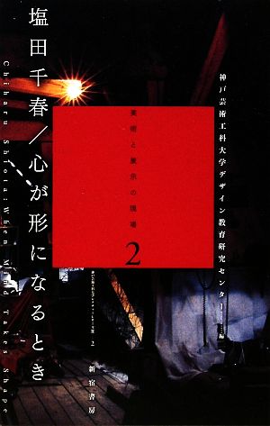 塩田千春/心が形になるとき(2) 美術と展示の現場 神戸芸術工科大学レクチャーシリーズ22