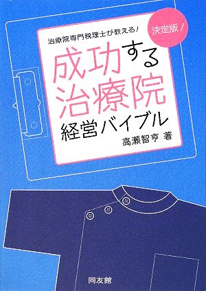 成功する治療院経営バイブル 治療院専門税理士が教える！