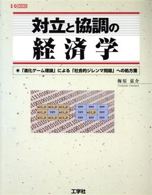 対立と協調の経済学 「進化ゲーム理論」による「社会的ジレンマ問題」への処方箋 I・O BOOKS