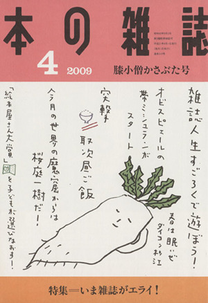 本の雑誌 膝小僧かさぶた号(310号 2009-4) 特集 いま雑誌がエライ！