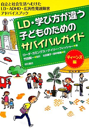 LD・学び方が違う子どものためのサバイバルガイド ティーンズ編 自立と社会生活へむけたLD・ADHD・広汎性発達障害アドバイスブック