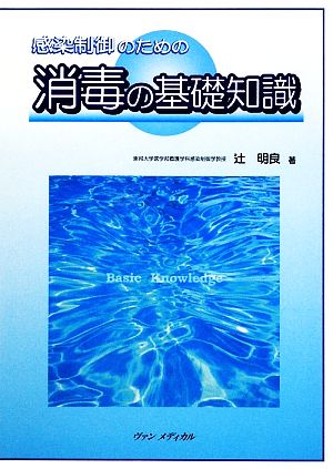 感染制御のための消毒の基礎知識