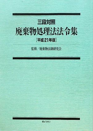 三段対照 廃棄物処理法法令集(平成21年版)