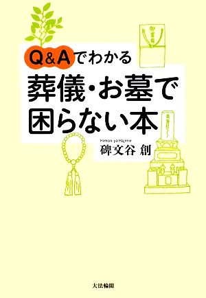 Q&Aでわかる葬儀・お墓で困らない本