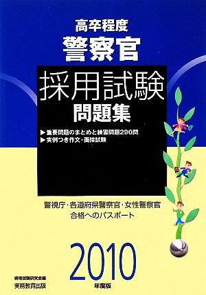 高卒程度 警察官採用試験問題集(2010年度版)