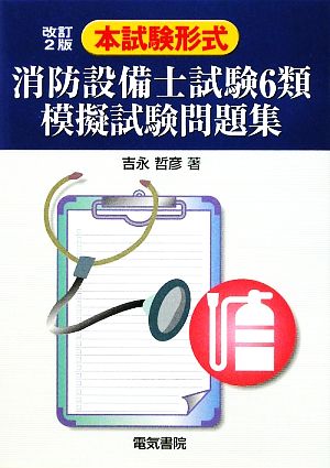 本試験形式 消防設備士試験6類模擬試験問題集