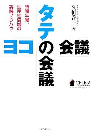 タテの会議 ヨコの会議 時間半減、生産性倍増の実践ノウハウ