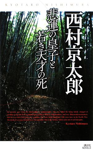 悲運の皇子と若き天才の死 講談社ノベルス