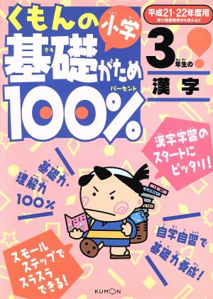 くもんの小学基礎がため100%ドリル 3年生の漢字(平成21・22年度用)