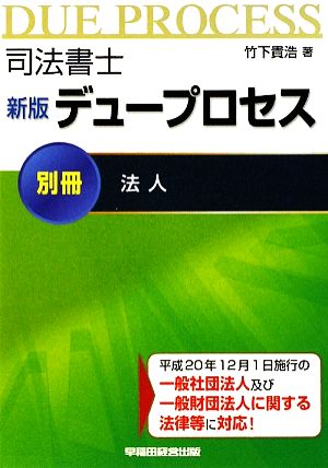 司法書士デュープロセス 法人(別冊)