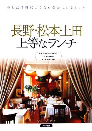 長野・松本・上田上等なランチ 日常からちょっと離れてすてきな時間を過ごしませんか？