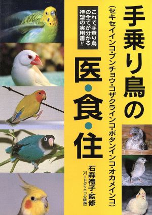 手乗り鳥の医・食・住