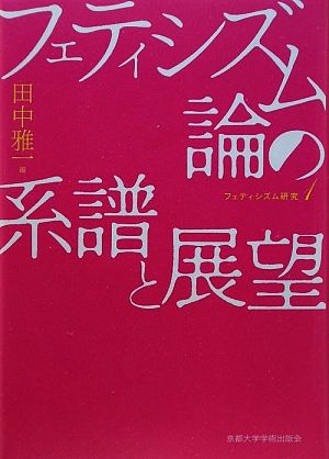 フェティシズム論の系譜と展望 フェティシズム研究第1巻